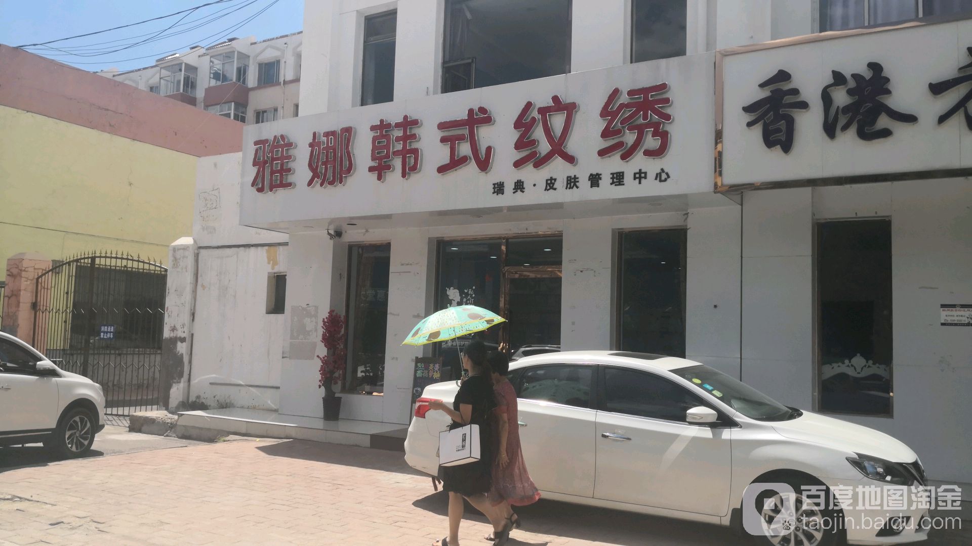 雅娜美容店