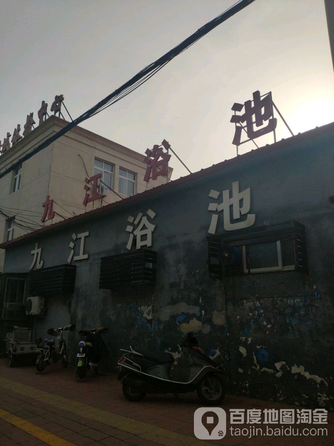 九江浴池