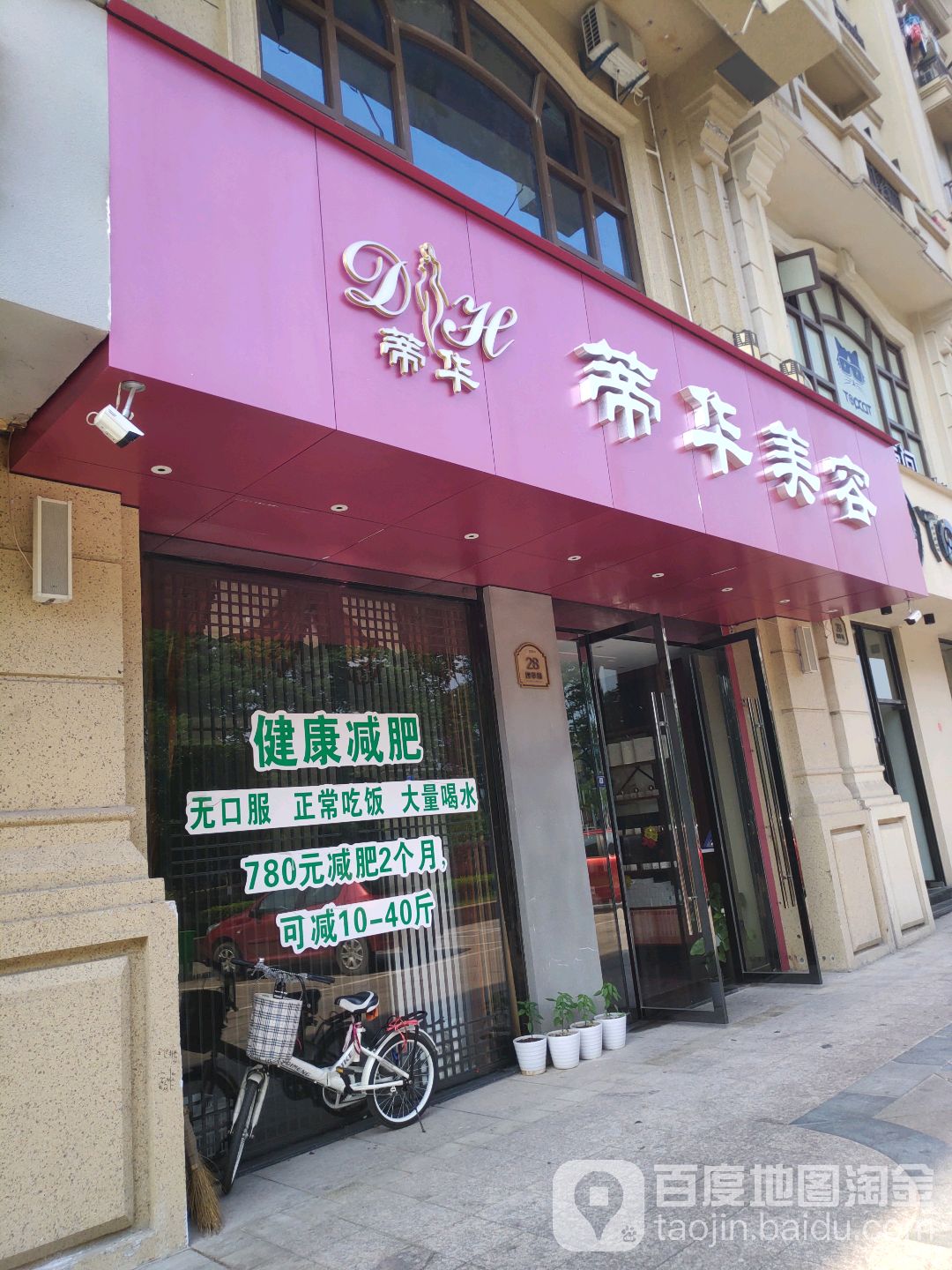 帝华美容(望道金街店)