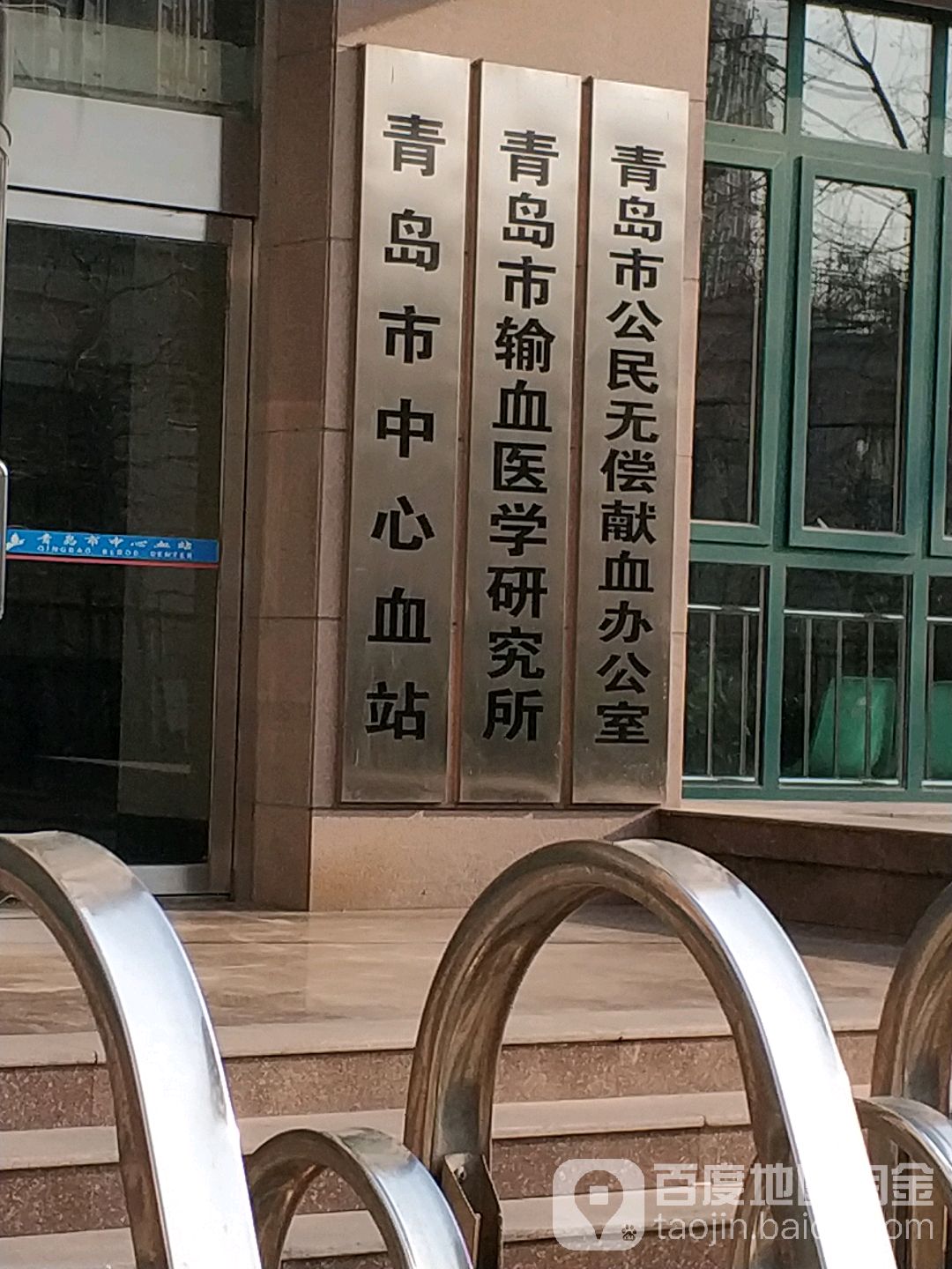 青岛市输血医学研究所