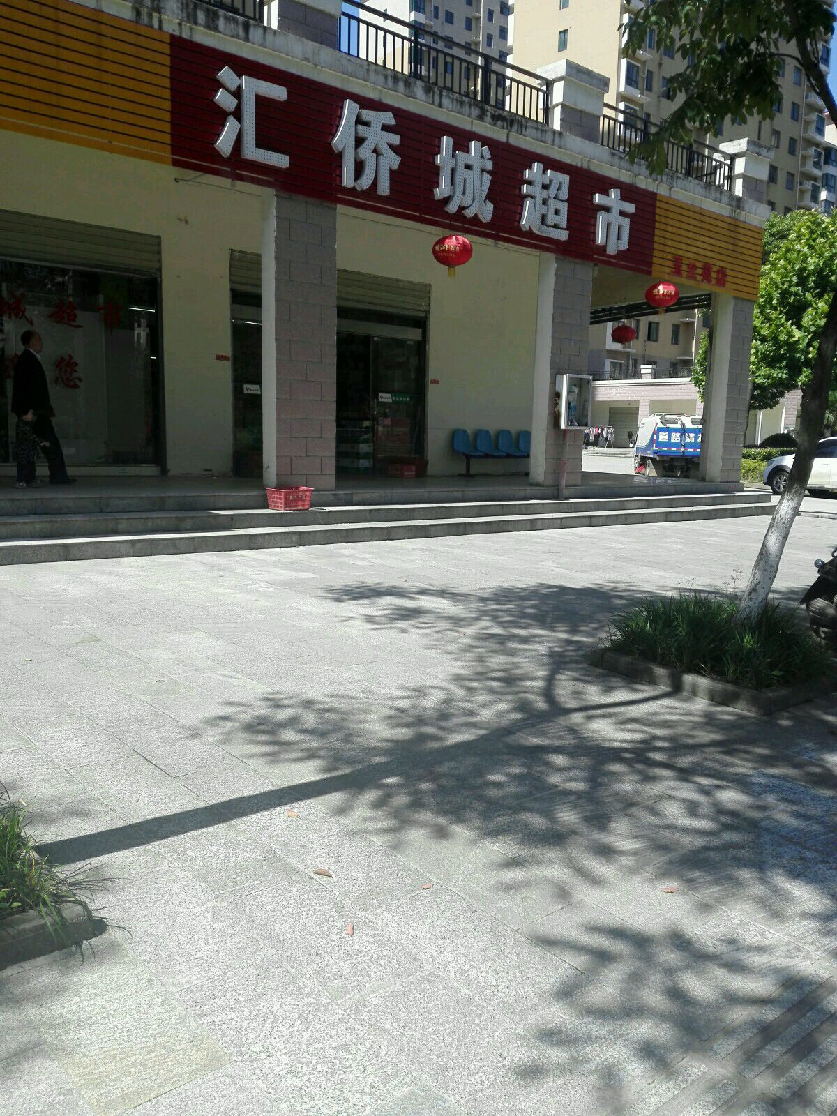 汇侨城超市(玉兰苑店)