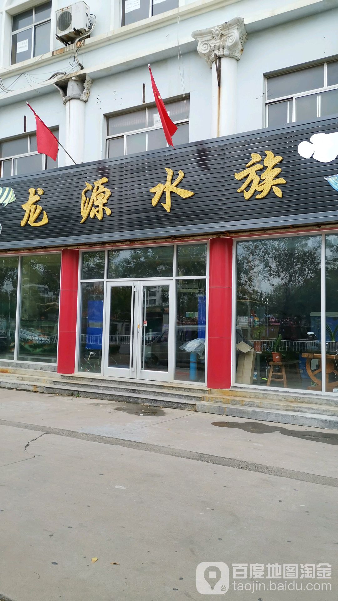 龙源水族