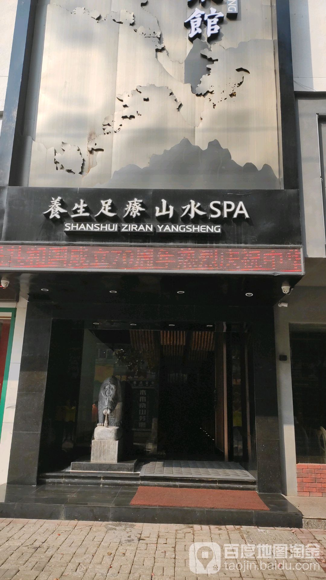 山丽养生足疗SPA