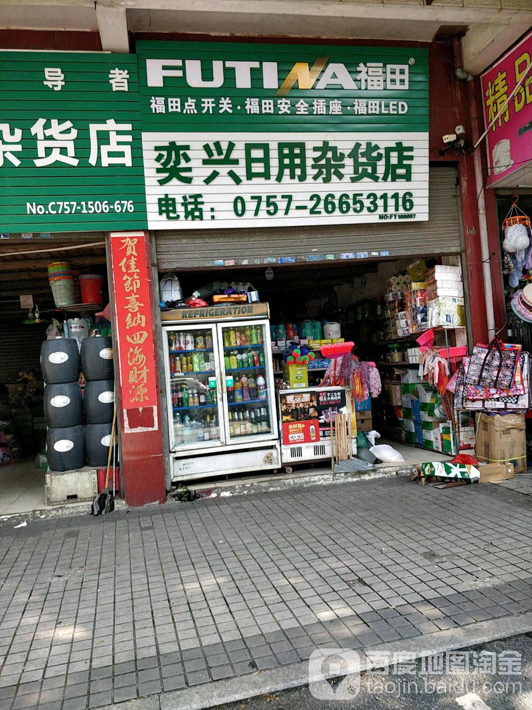 奕兴日用杂货店