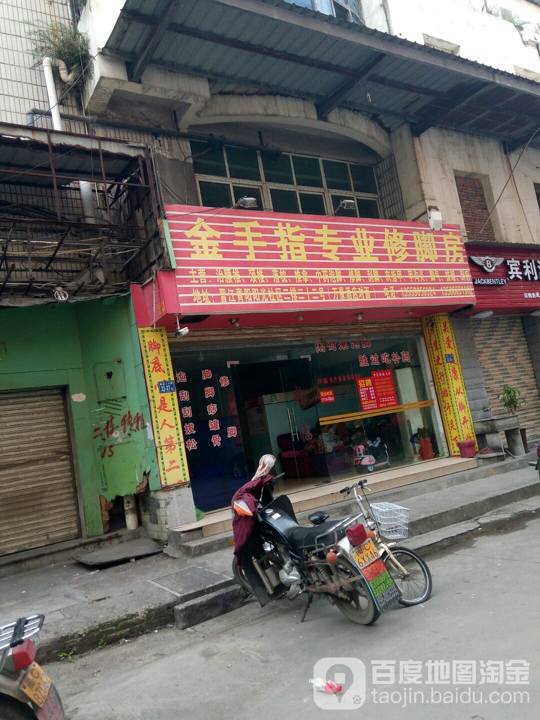 金手专业修脚