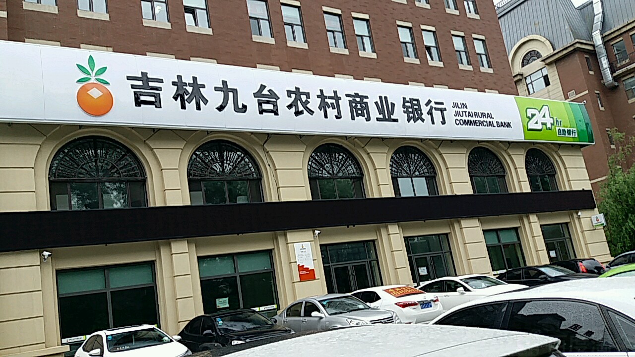 吉林九台农村商业银行南关支行