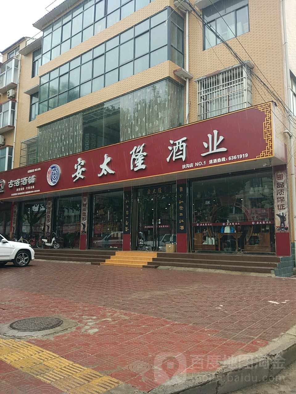 扶沟县安太隆酒业(扶沟店)