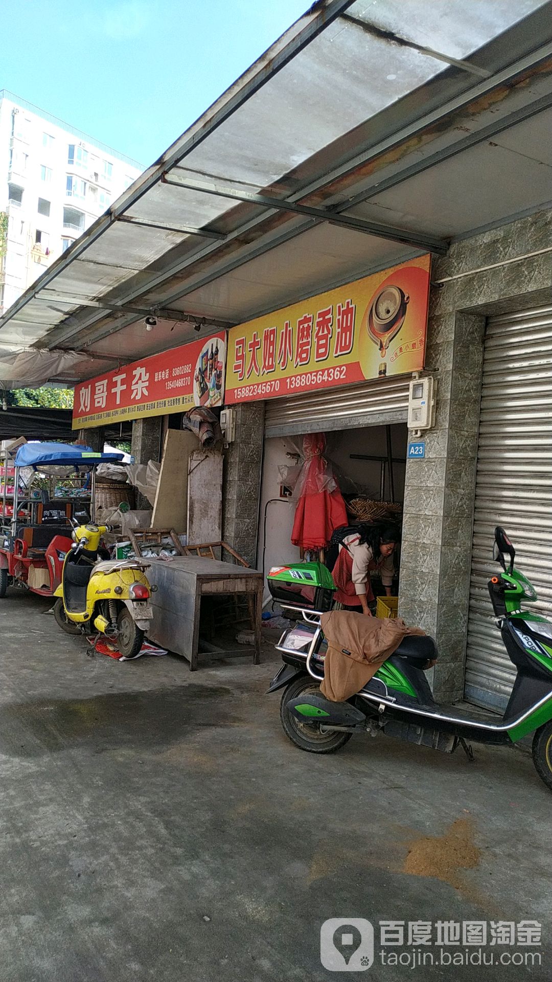 刘哥干杂