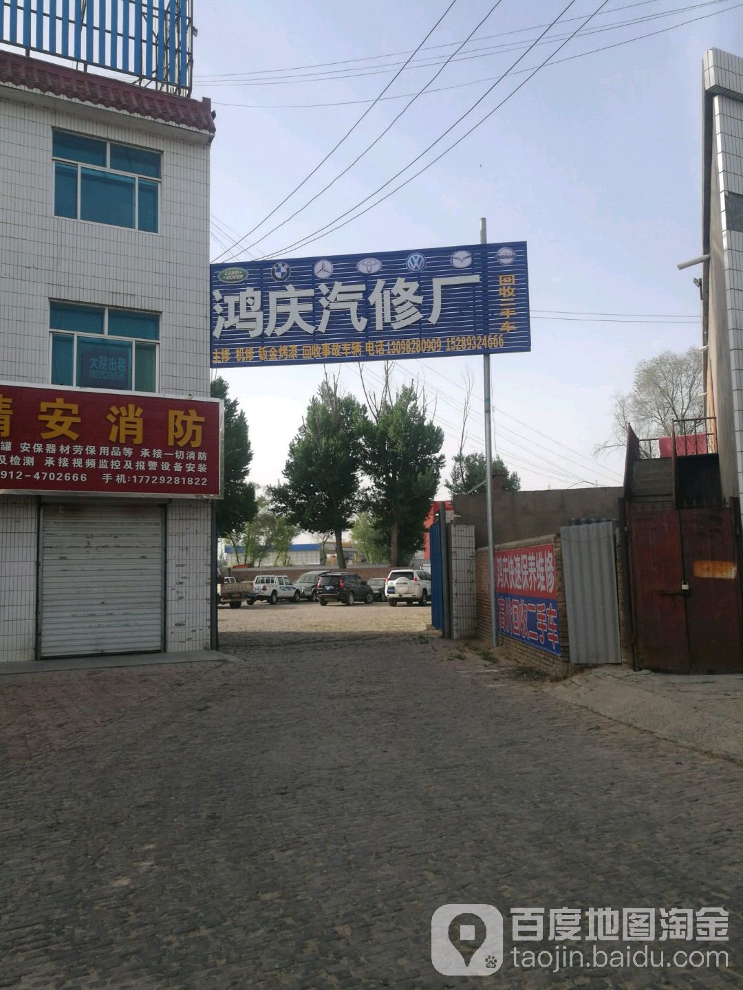 鸿庆汽修厂
