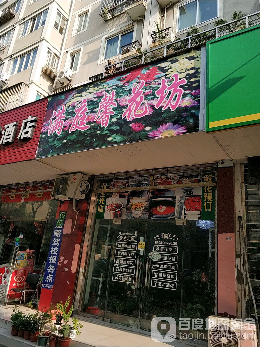 满庭馨花店