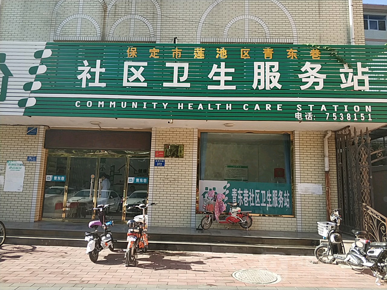 保定市莲池区青东社区卫生服务站