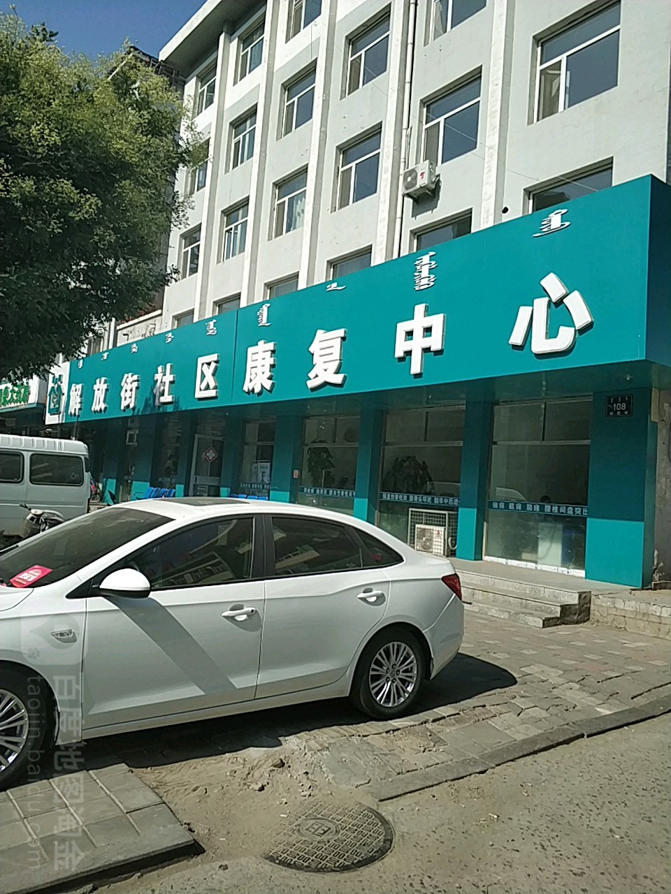 解放街社区康复中心