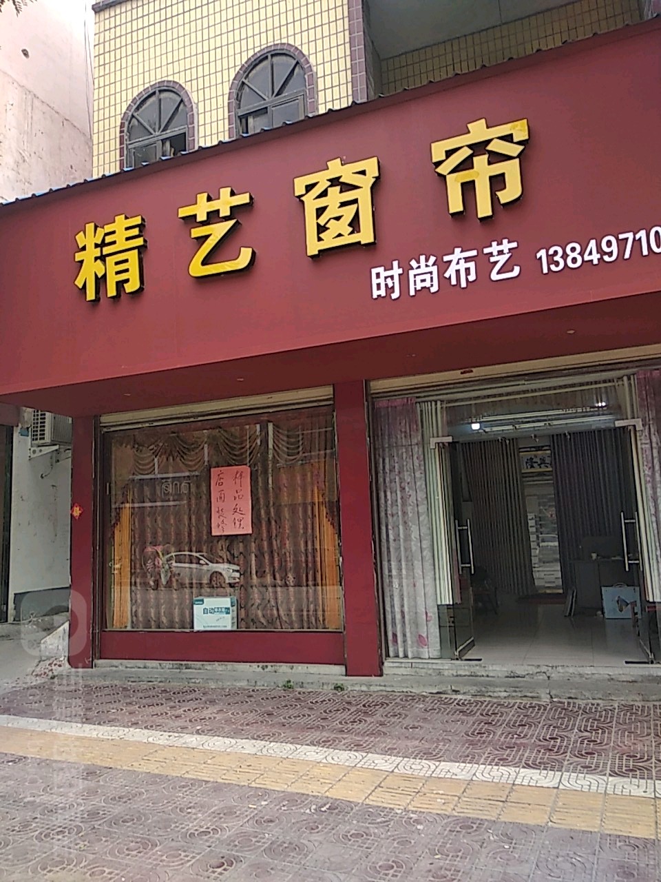 镇平县精艺窗帘总汇(中山西街店)