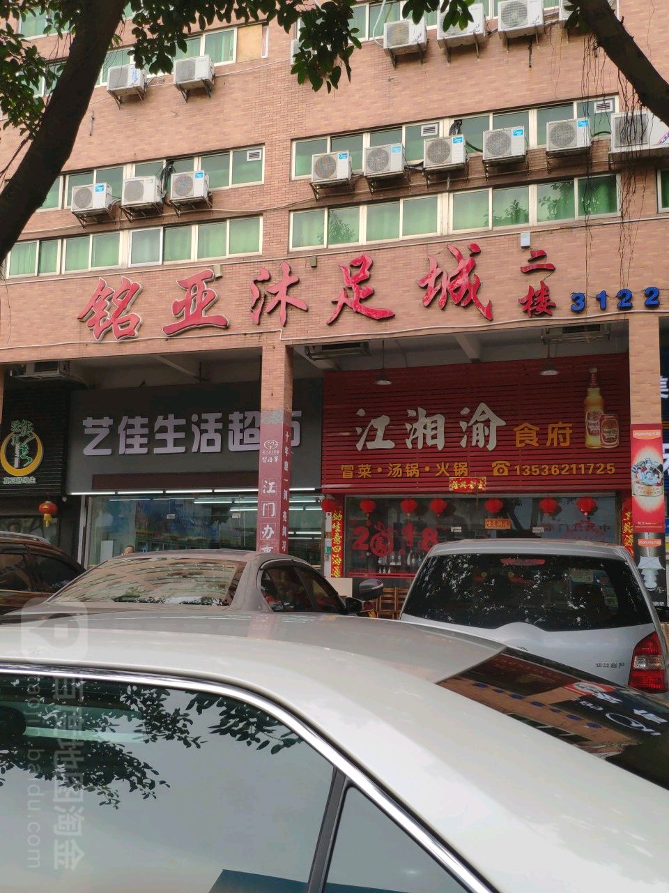 铭亚沐足保健(天南商业大厦店)