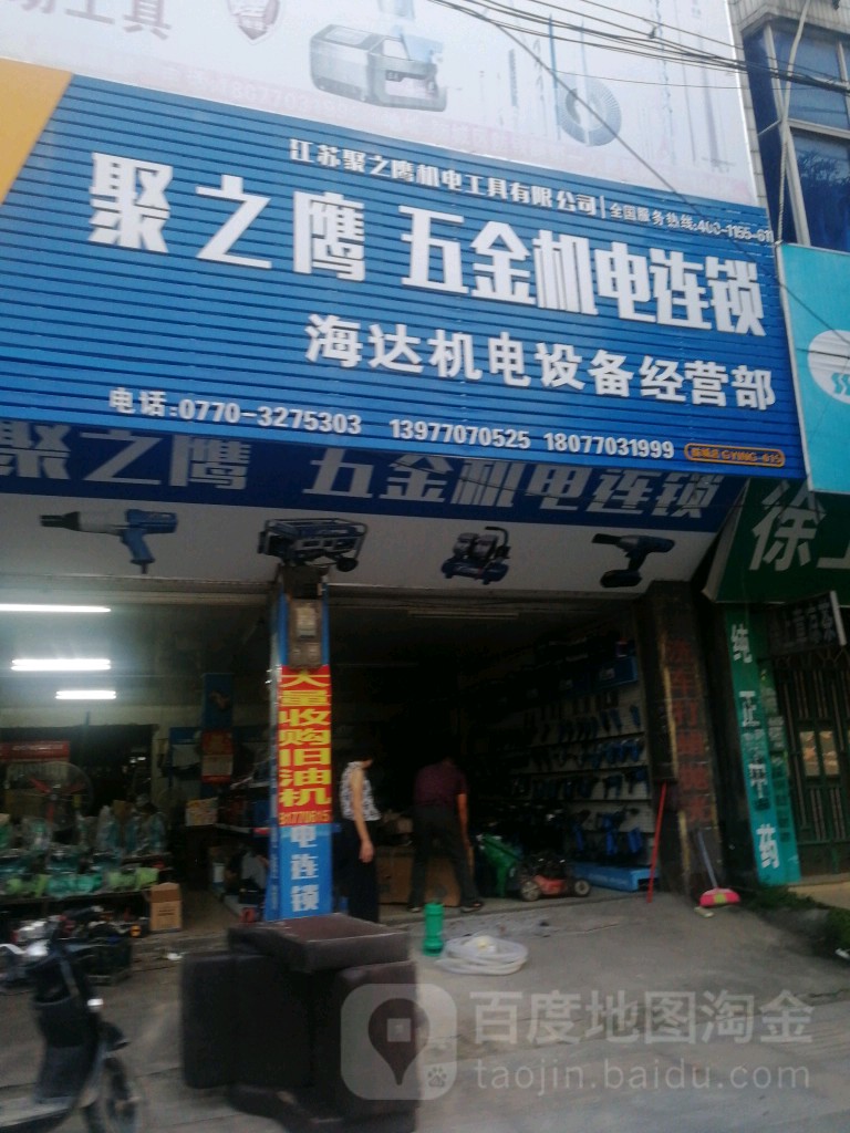 海达机电设备经营部