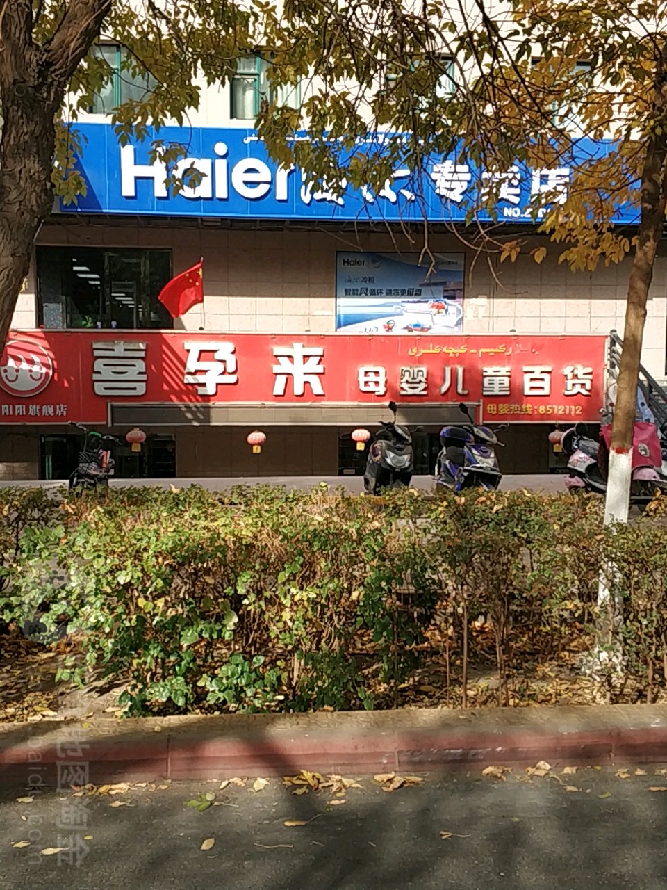 喜孕来母婴儿童百货