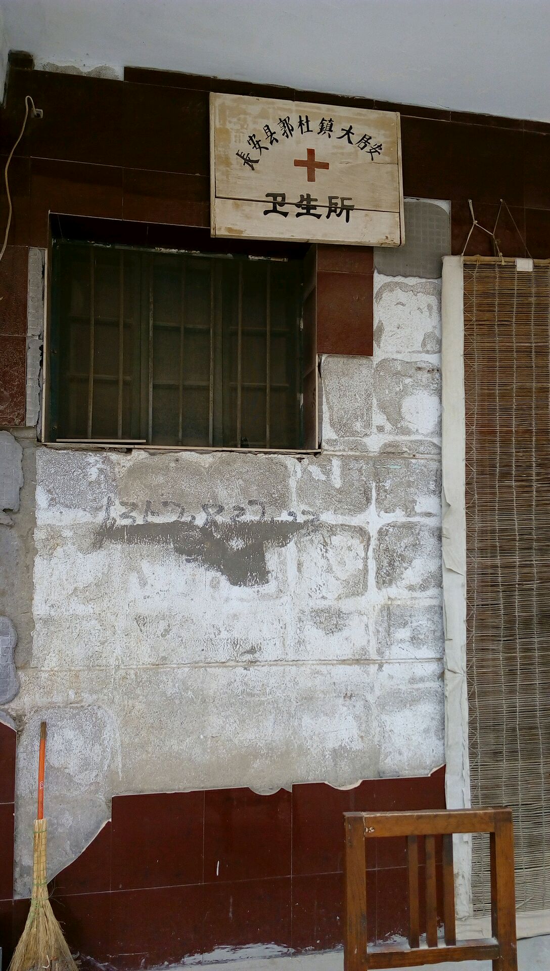 长安区郭杜镇大居安卫生所