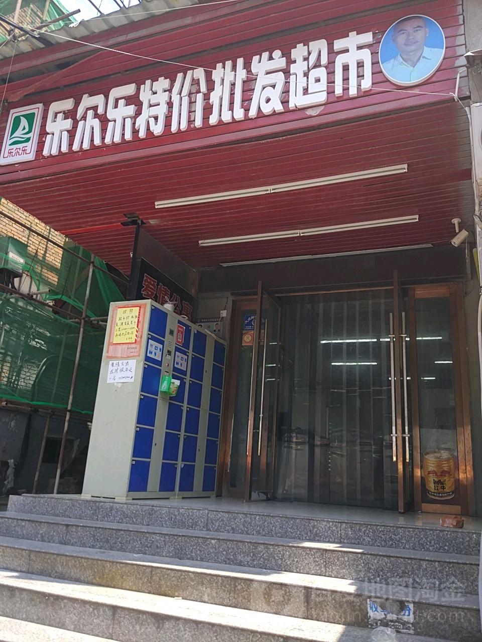 乐尔乐特佳批发超市(南岳路店)