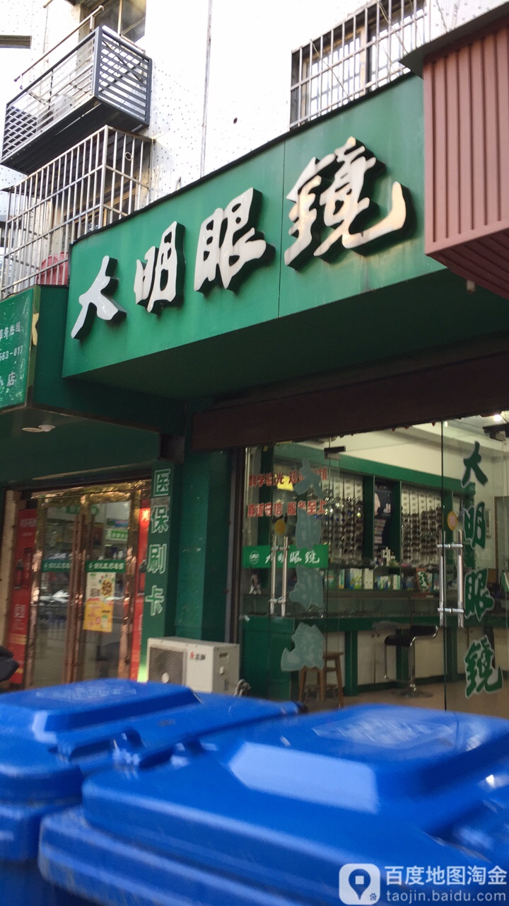 大明眼镜店(四小店)