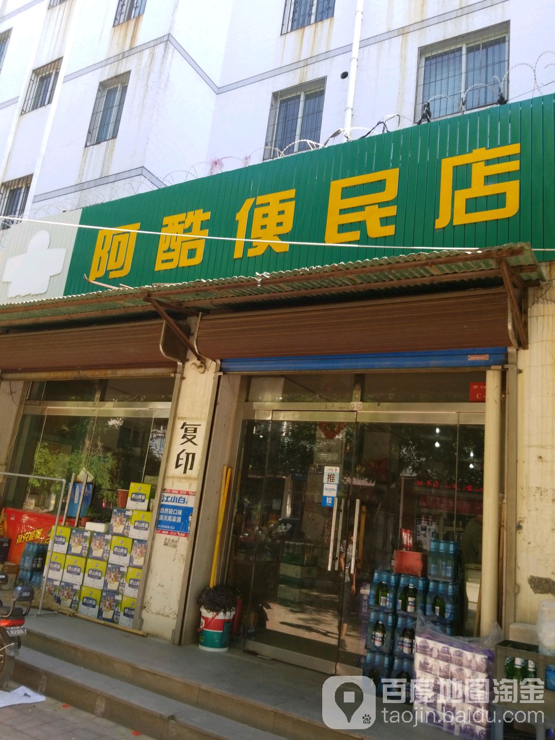 啊酷便民店