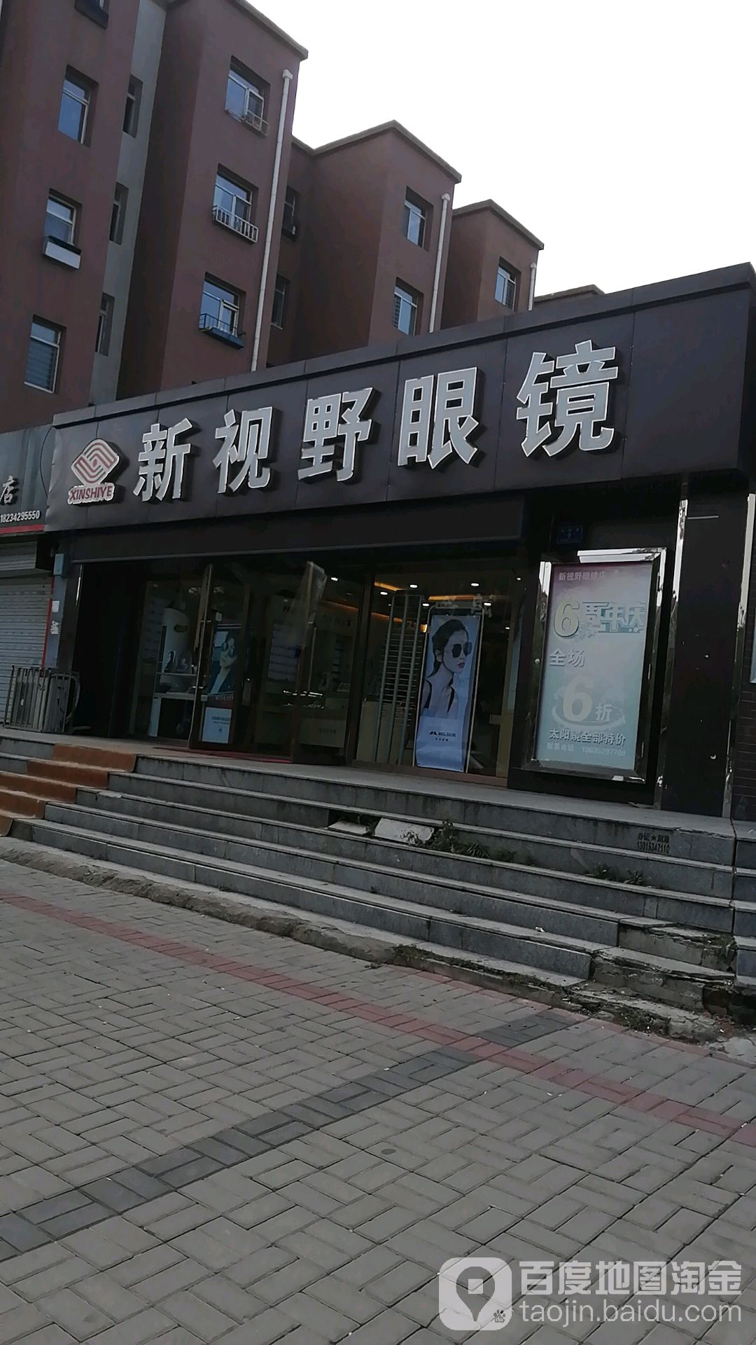 亲视野眼镜(延和路店)