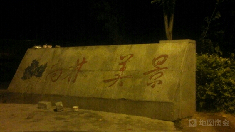尚林美景