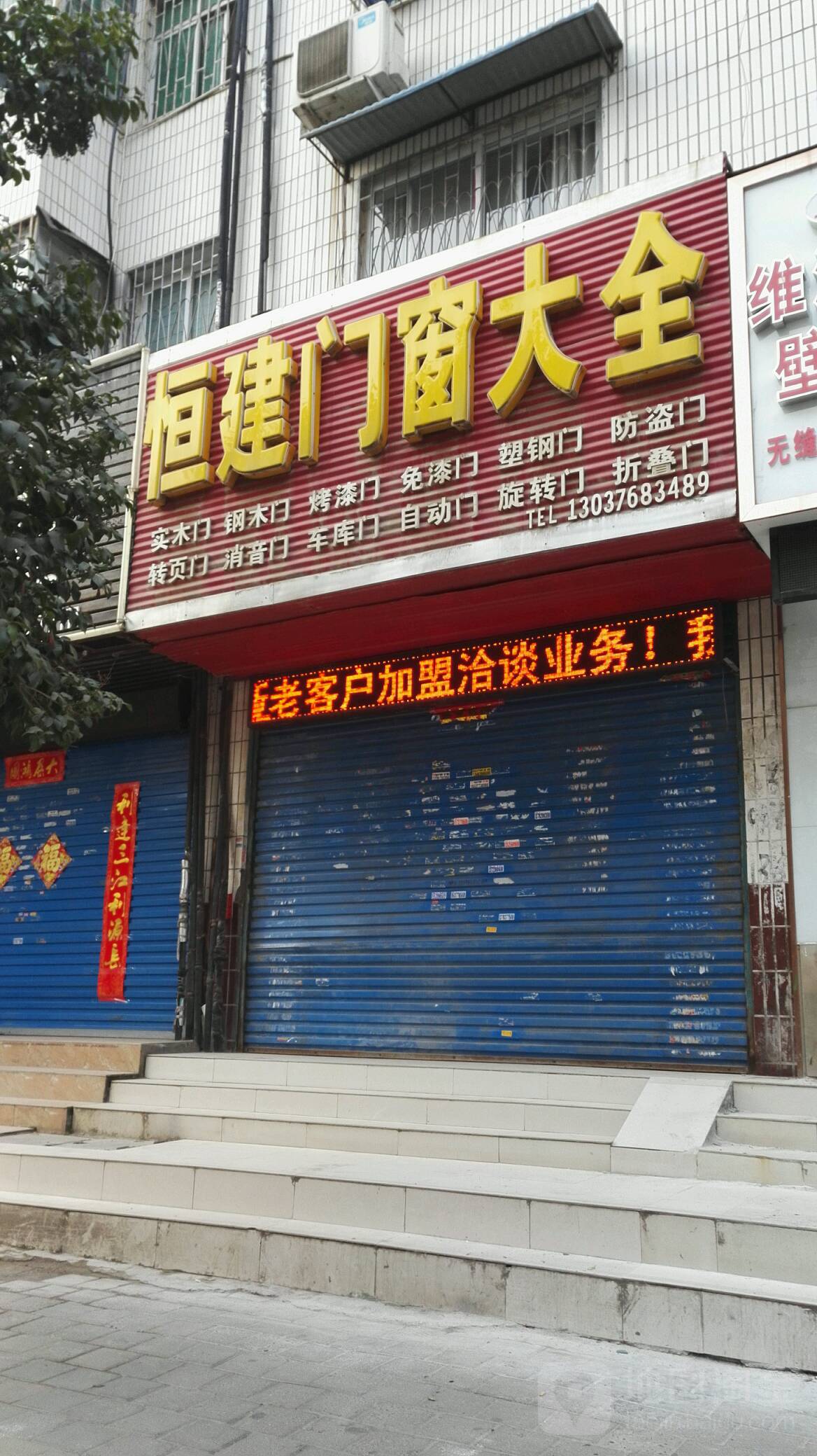 恒建门窗大全(建设西路店)