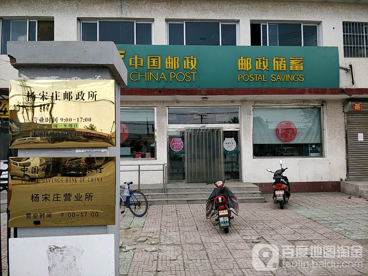 中国邮政储蓄银行(杨宋庄支行)