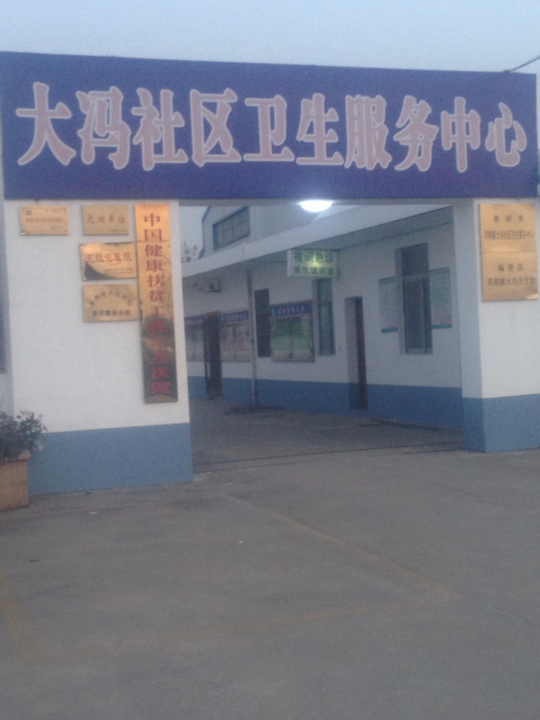 泰州市苏陈镇大冯卫生院