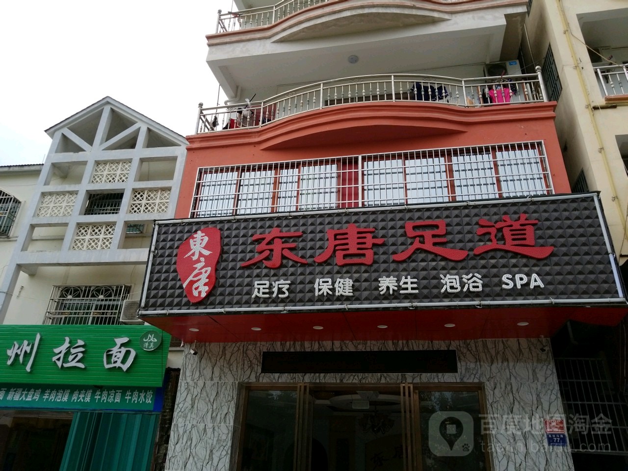 东唐足道