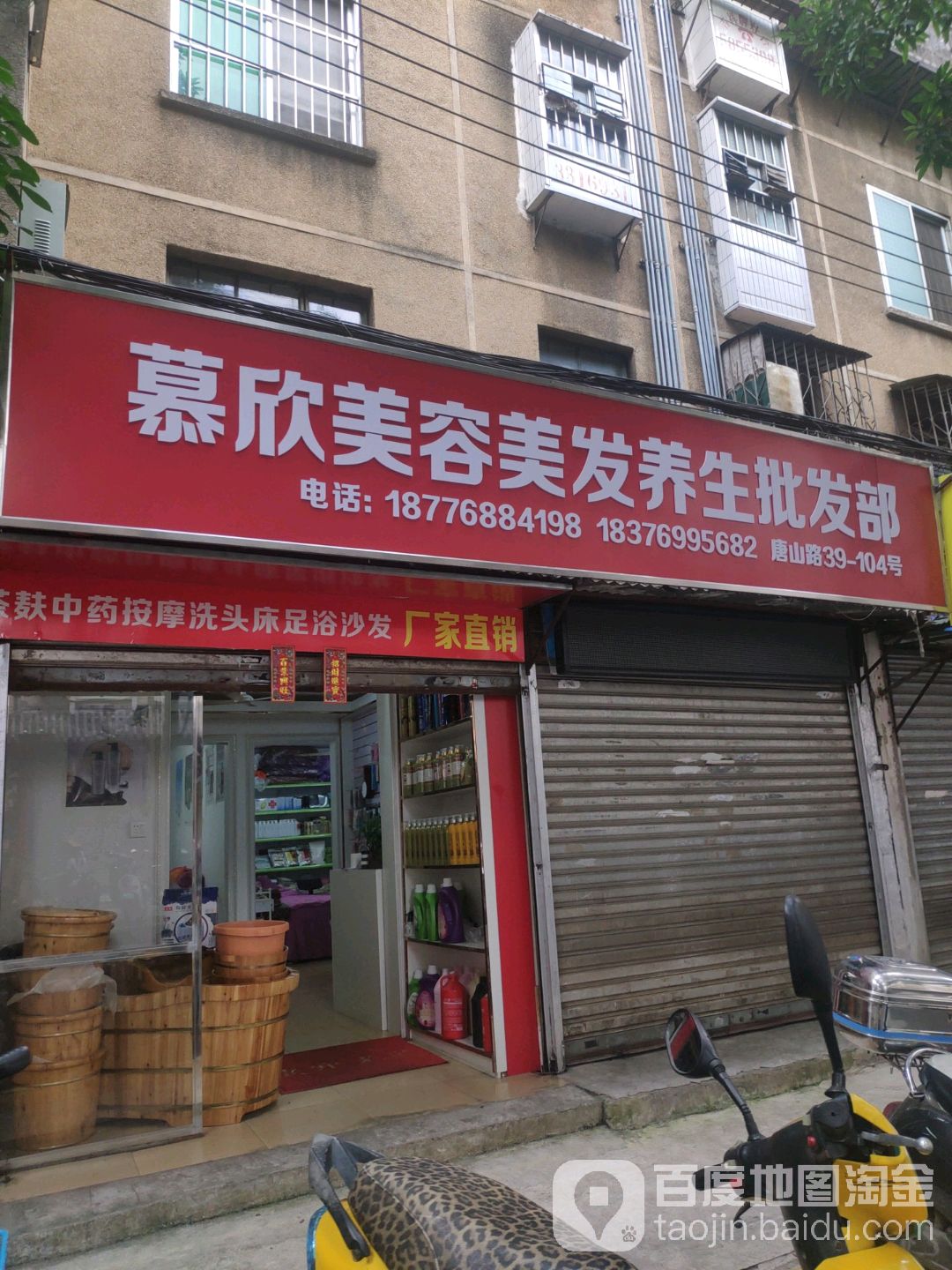 慕欣美容美发养生批发部(广西赖氨酸厂第三生活区店)