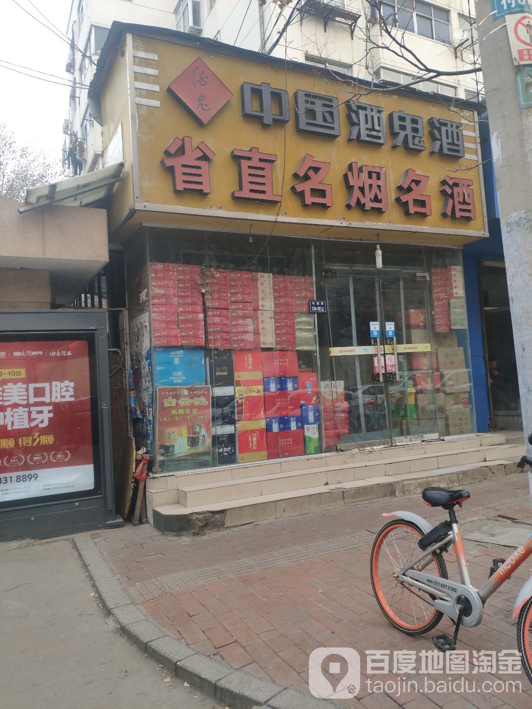 省直名烟名酒(河南省直姚寨小区店)