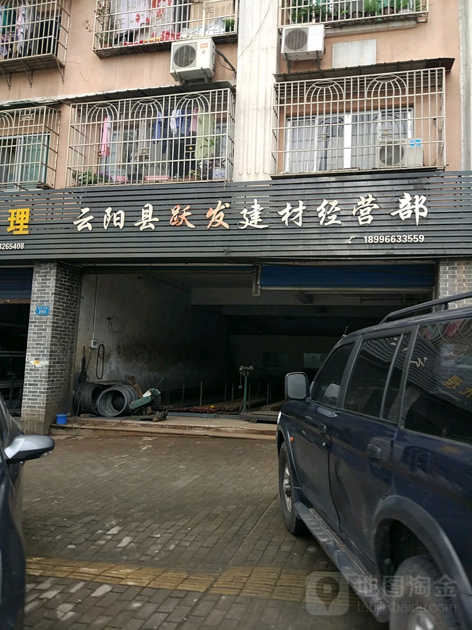 云阳县跃发建材经营部