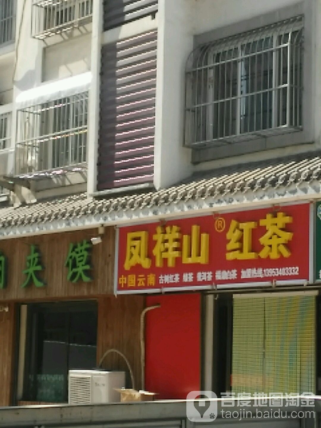 凤祥山红茶