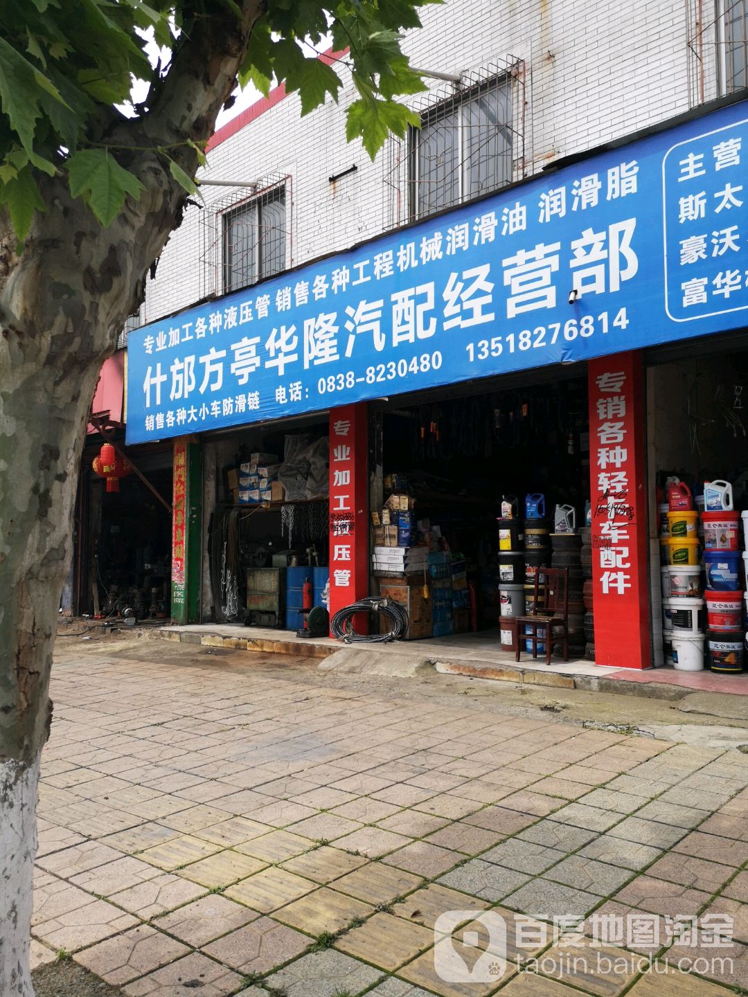 什邡方亭华隆汽配经营部(新建路店)