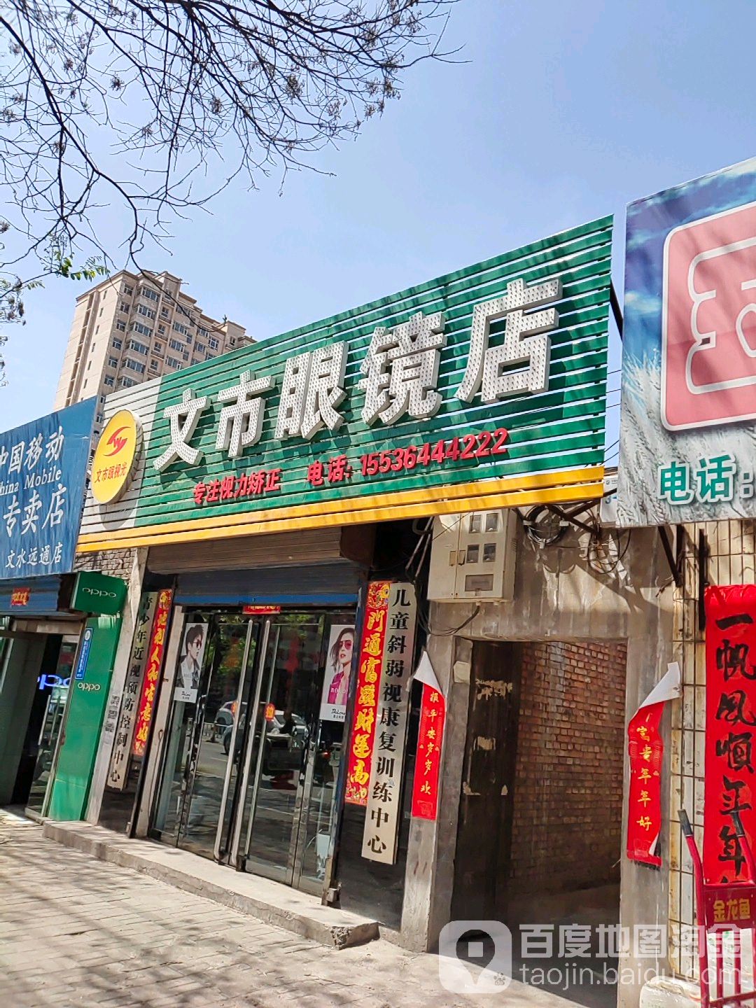 文市眼镜店