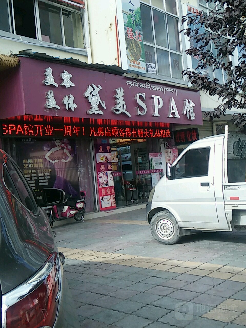 黛美SPA馆