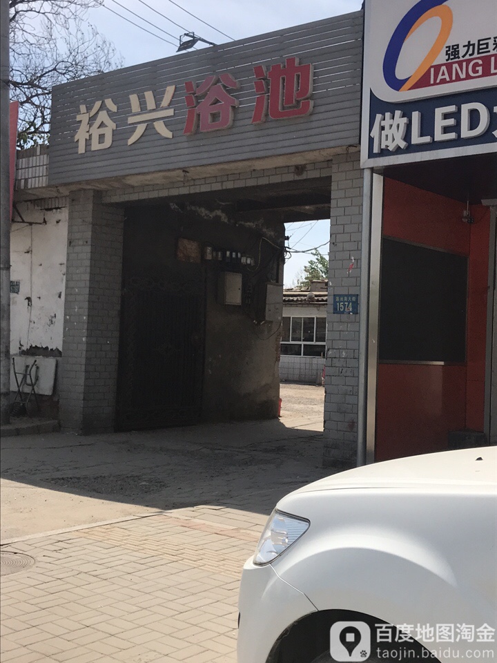 裕兴浴池