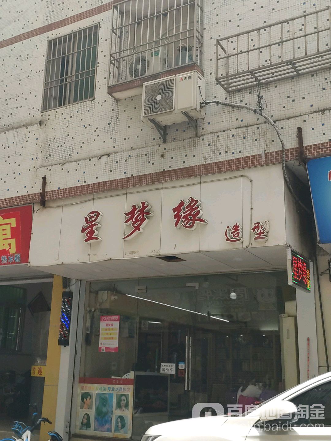 星梦缘造型(庐山路店)