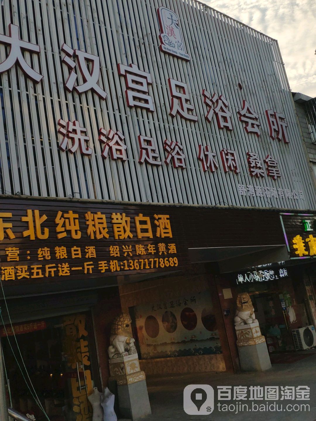 大汉宫足浴会所(新港店)