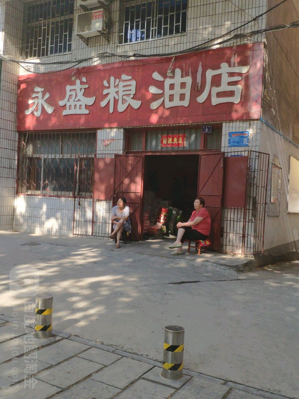 巩义市永盛粮油店(交通路店)