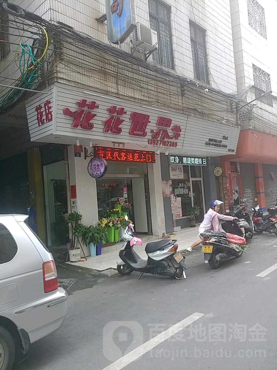 花花世界(天平路店)