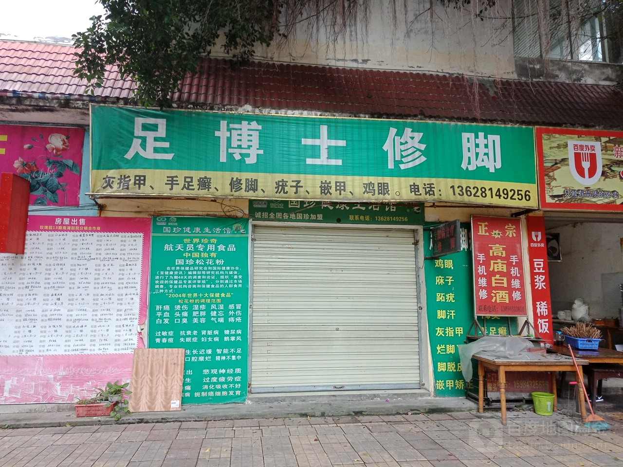 足博士修脚