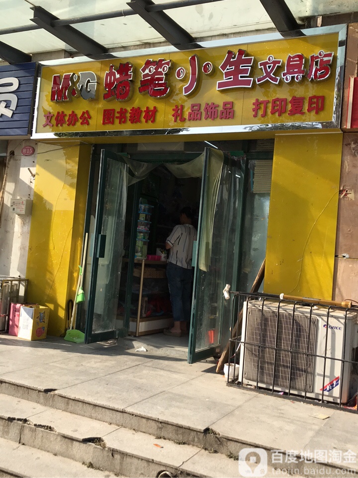 蜡笔小生文具店(长城路店)