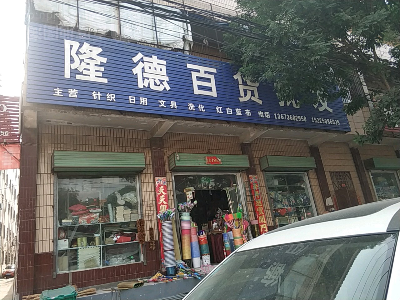 新密市隆德百货批发