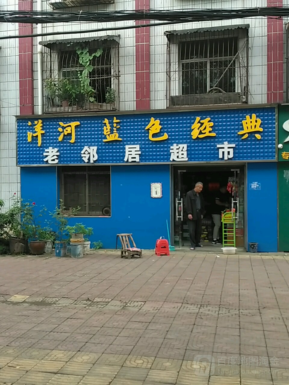 老邻居超市(汉津路店)