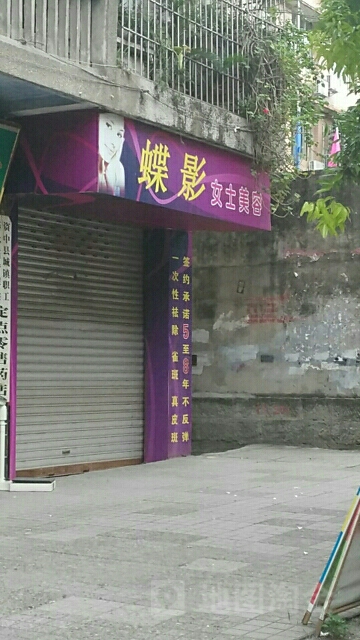 蝶影女士美容
