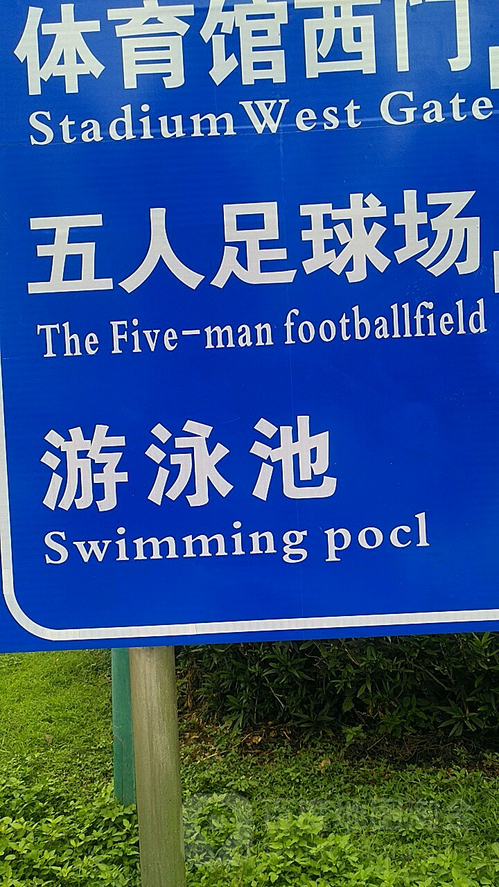 广西体育馆-五人足球场