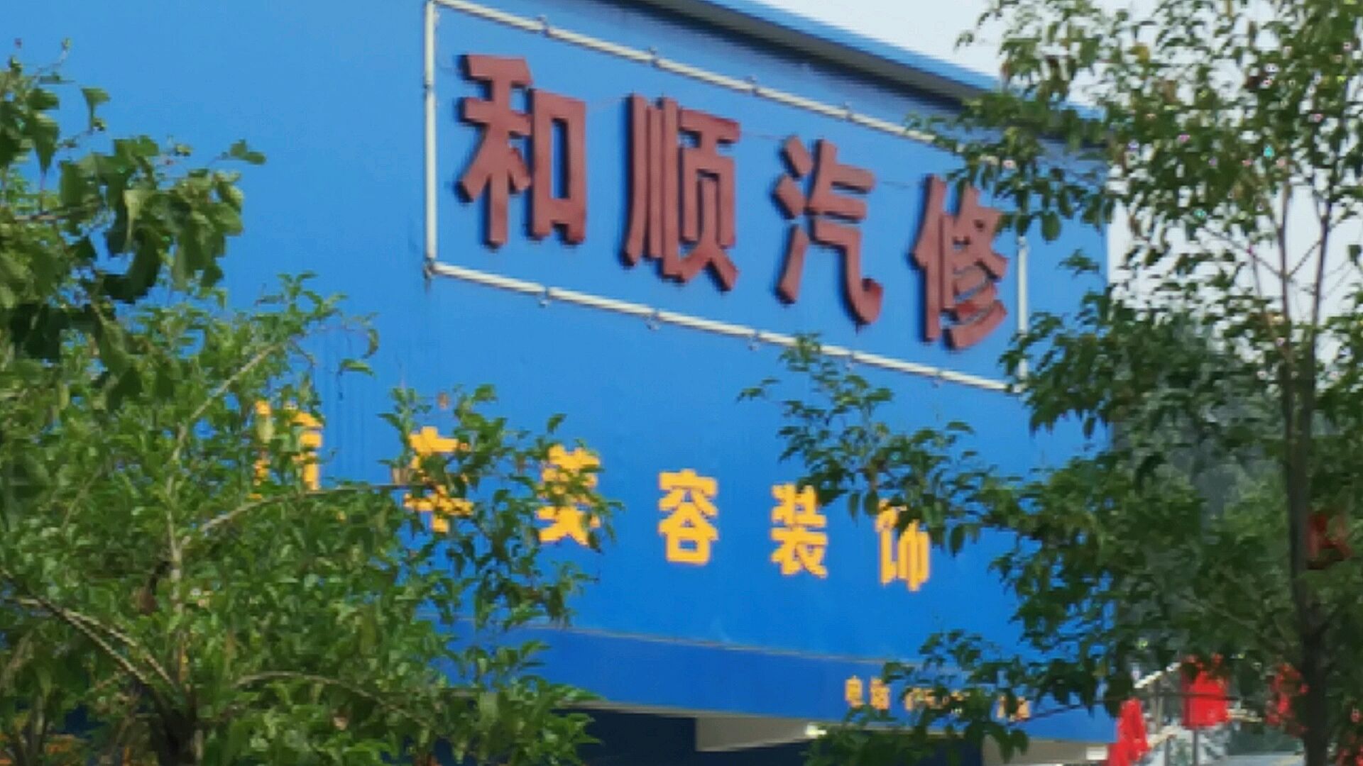 和顺汽修(天坛路店)