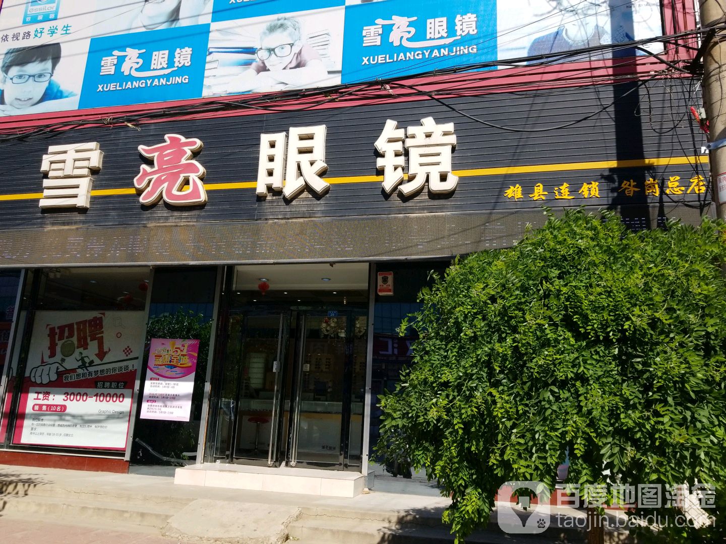 雪亮眼镜(雄县连锁昝岗总店)